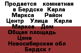 Продается 1-комнатная в Бердске, Карла Маркса 4 › Район ­ Центр › Улица ­ Карла Маркса › Дом ­ 4 › Общая площадь ­ 39 › Цена ­ 2 300 000 - Новосибирская обл., Бердск г. Недвижимость » Квартиры продажа   . Новосибирская обл.